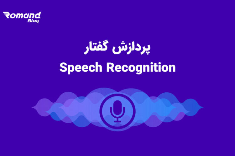 پردازش گفتار speech recognition